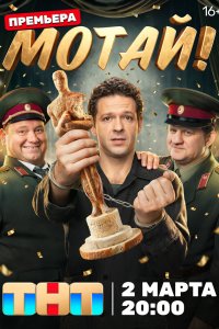 Мотай! (2026, сериал) смотреть онлайн бесплатно - постер