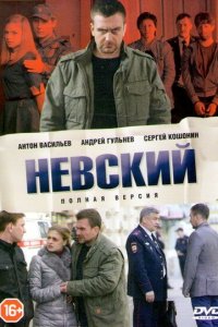 Невский (2015, сериал) смотреть онлайн бесплатно - постер