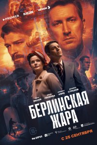 Берлинская жара (2025, сериал) смотреть онлайн бесплатно - постер