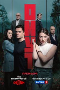 Омут (2025, сериал) смотреть онлайн бесплатно - постер