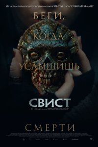 Свист (2025) смотреть онлайн полностью в HD - постер