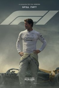 F1 (2025) смотреть онлайн полностью в HD - постер