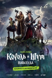 Король и Шут. Навсегда (2026) смотреть онлайн полностью в HD - постер