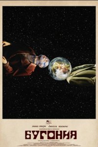 Бугония (2025) смотреть онлайн полностью в HD - постер