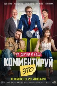 Комментируй это (2026) смотреть онлайн полностью в HD - постер